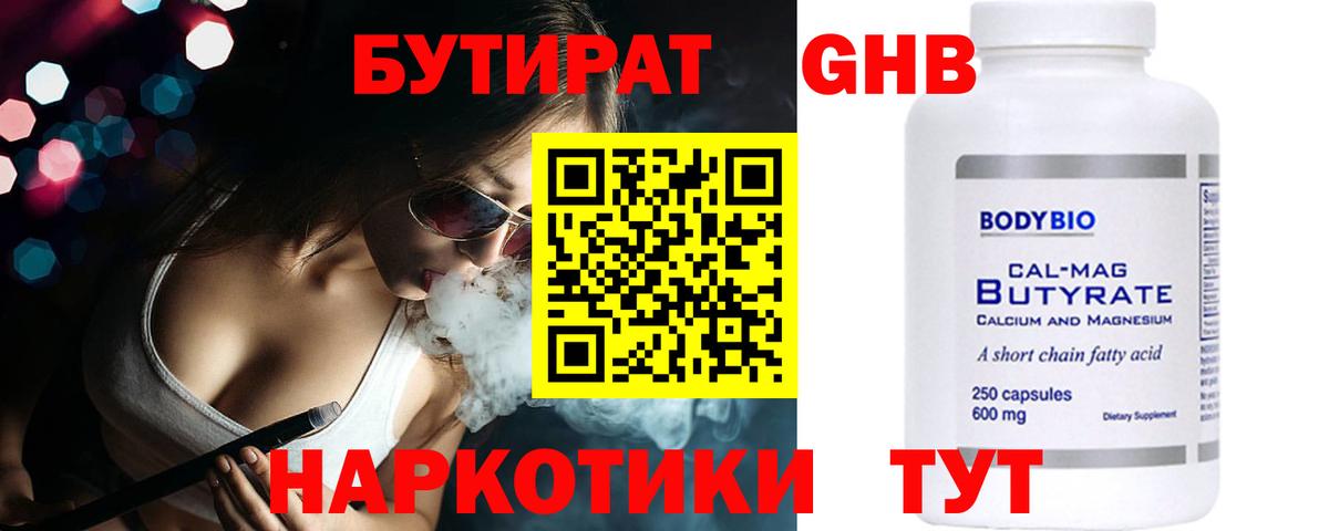 БУТИРАТ оксибутират Великие Луки