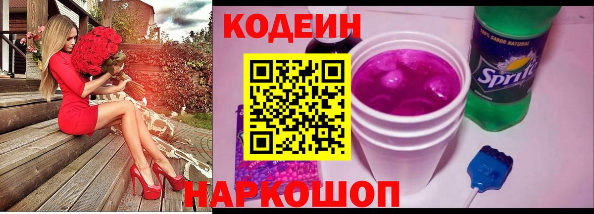 Кодеин Purple Drank Великие Луки