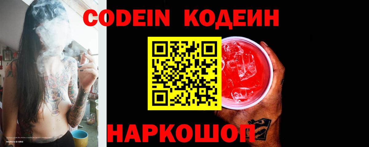 Великие Луки  Codein напиток Lean (лин)  Вход с VPN  Codein Purple Drank 